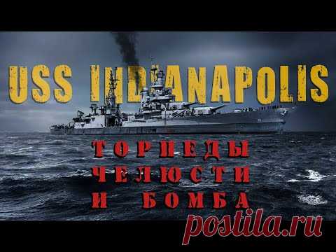 Торпеды, челюсти и бомба / История крейсера Индианаполис