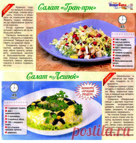 Салат &quot;Гран-при&quot;. Салат &quot;Леший&quot;