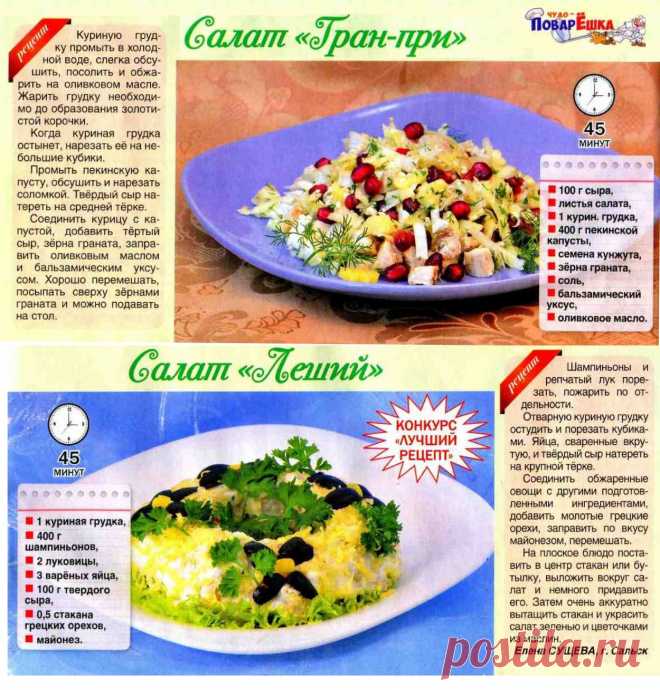 Салат "Гран-при". Салат "Леший"