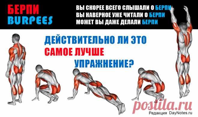 Берпи для начинающих: зачем делать и что дает Что дает такая интенсивная нагрузка для мужчин и женщин кроме упругости мышц? Благодаря огромной энергозатрате, burpee эффективен для похудения