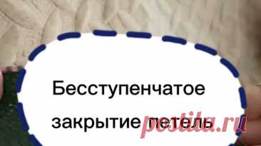 linaraisxakova_wear | бесступенчатое закрытие петель #вязание #вязаниедляначинающих #вязаниеспицами | Дзен