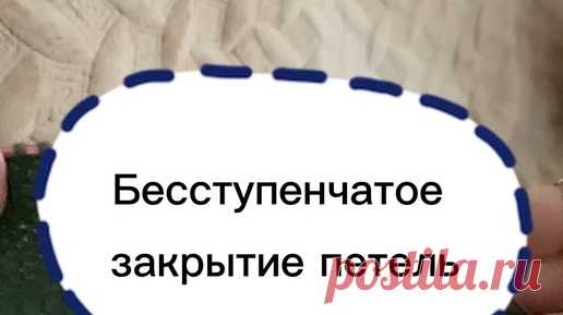 linaraisxakova_wear | бесступенчатое закрытие петель #вязание #вязаниедляначинающих #вязаниеспицами | Дзен