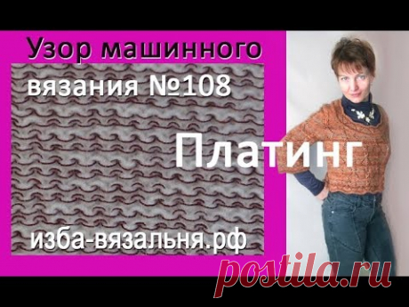 Платинг, прием вязания в две нитки - Машинное вязание - Страна Мам