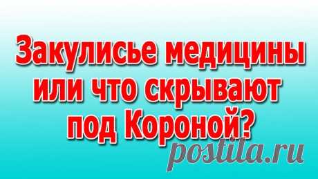 Закулисье медицины или что скрывают под Короной?