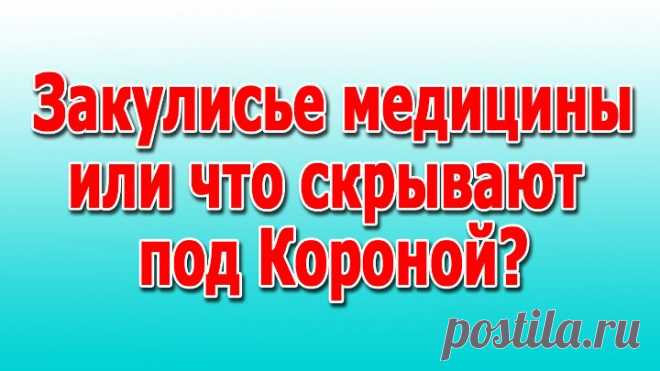 Закулисье медицины или что скрывают под Короной?