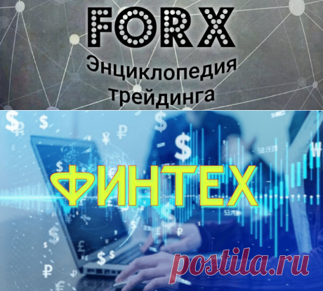 Акции финтех-компаний | Forx
Список акций финтех компаний в которые можно инвестировать.