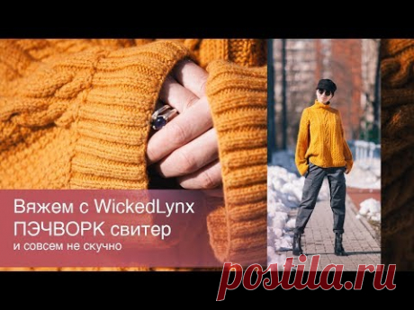 Вяжем с WickedLynx. Пэчворк свитер.