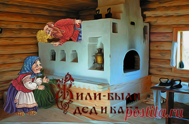 Жили-были дед и баба