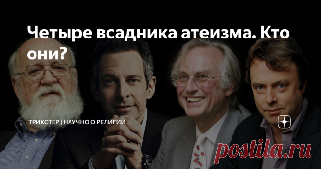 Четыре всадника атеизма. Кто они? В 21 веке актуальным идейным течением стал новый атеизм, главными идеологами которого являются так называемые 