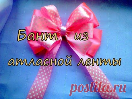 Как сделать бант из атласной ленты. How to make a bow of satin ribbon.