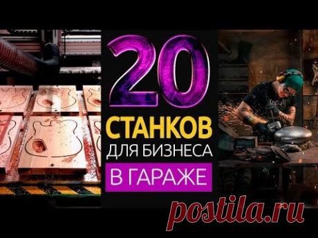 20 СТАНКОВ ДЛЯ МАЛОГО БИЗНЕСА В ГАРАЖЕ НА 2019 ГОД
