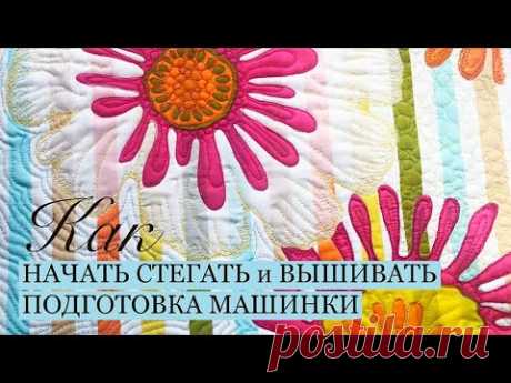 Подготовка к стежке. Настройки машины. Стегаем просто и легко.Стежка. Машинная вышивка. Шьем подушки