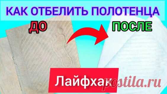 Гениальный старый способ отбелить застиранные полотенца , сделать мягкими и пушистыми - поиск Яндекса по видео