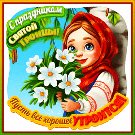 Троица пришла, ее встречайте!
Пусть закружит лето в счастье вас.
Вместе с летом этим расцветайте,
Пусть прекрасным будет каждый час!