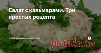 Салат с кальмарами. Три простых рецепта Для приготовления салатов с кальмарами, необходимо выбрать в магазине хорошие тушки кальмаров, правильно их очистить и сварить. Для того, чтоб кожица кальмара хорошо отходила, ошпарьте тушки кипятком, отделите кожу внутри и снаружи, извлеките изнутри спинную хорду. Варить кальмары следует не долго, иначе они станут резиновыми. Опускайте тушки в кипящую подсоленную воду и варите 3 минуты. Далее мож
