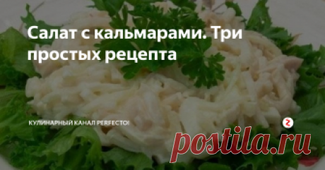 Салат с кальмарами. Три простых рецепта Для приготовления салатов с кальмарами, необходимо выбрать в магазине хорошие тушки кальмаров, правильно их очистить и сварить. Для того, чтоб кожица кальмара хорошо отходила, ошпарьте тушки кипятком, отделите кожу внутри и снаружи, извлеките изнутри спинную хорду. Варить кальмары следует не долго, иначе они станут резиновыми. Опускайте тушки в кипящую подсоленную воду и варите 3 минуты. Далее мож