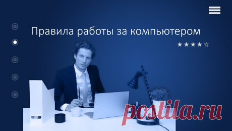 Если часто работаешь за компьютером, то это должен знать. | Компьютер для любого возраста | Яндекс Дзен