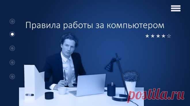 Если часто работаешь за компьютером, то это должен знать. | Компьютер для любого возраста | Яндекс Дзен