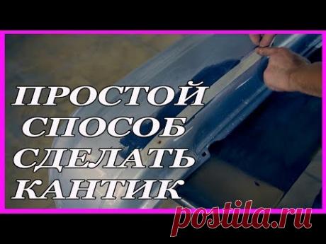 КАК сделать КАНТИК за 5 минут ПРОСТОЙ СПОСОБ