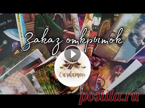 Распаковка и обзор открыток  привет! спасибо, что заглянула в описание. надеюсь, это видео тебя хоть немного порадовало. сейчас я довольно редко появляюсь на ютубе, но меня всегда...