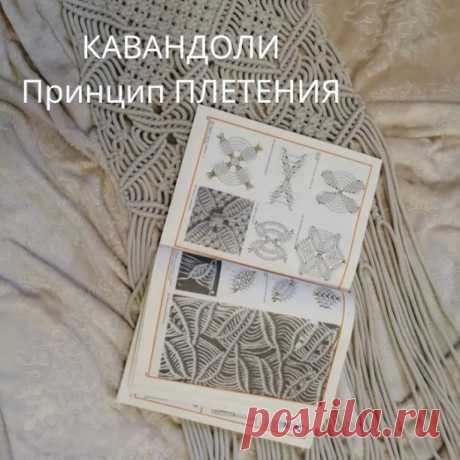 КАВАНДОЛИ. ПРИНЦИП ПЛЕТЕНИЯ.

Расскажу вам, как выглядит процесс плетения в этой технике. Для того чтобы наглядно показать всю работу, я прикреплю картинки со схемой к этому посту.

Напомню, что классическое Кавандоли - сочетание горизонтальных и вертикальных репсовых узлов.

Приступим:

Рабочие нити закрепляем на основе простым навесом. Каждая рабочая нить должна быть в 4 раза длиннее предполагаемой длины изделия. Отдельно вводим нить другого цвета, прикрепив ее булавкой ...