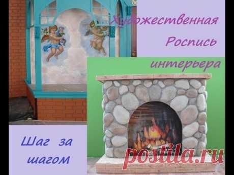 Художественная роспись интерьера поэтапно. Ангелочки и камин. - YouTube