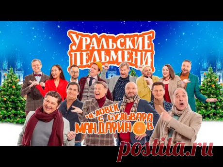 Человек с бульвара мандаринов | Уральские пельмени 2022