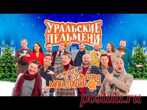 Человек с бульвара мандаринов | Уральские пельмени 2022