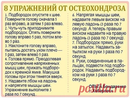 Шейных остеохондроз - тихий убийца
 
Шейный остеохондроз очень опасное заболевание. Его не замечают, в большинстве случаев он проходит безболезненно. Однако присутствуют другие симптомы - шум в ушах и головокружение, снижение слуха и зрения, нарушение координации, постоянные мушки в глазах. И это только “верхушка айсберга”. Шейный остеохондроз ведет к ВСД, гипертонии, кислородному голоданию мозга, обморокам и т.д.
 
Чтобы не допустить серьезных последствий необходимо выполнять 8 простых упражн