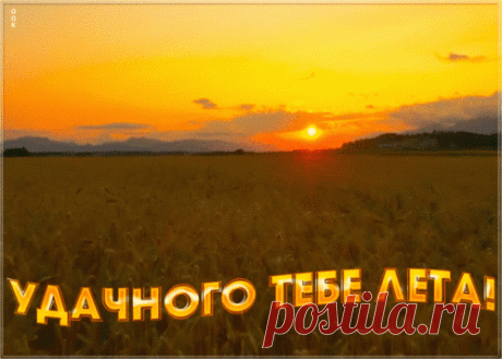 Анимированная (gif) Открытка - Удачного тебе лета! Открытка поздравление - Удачного тебе лета! Анимация.