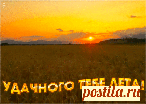 Анимированная (gif) Открытка - Удачного тебе лета! Открытка поздравление - Удачного тебе лета! Анимация.