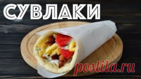 СУВЛАКИ по-Сочински (: Гирос ☆ ГРЕЧЕСКИЙ фаст-фуд