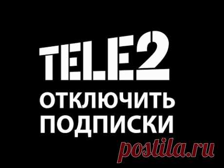 Как отключить подписки на теле2 Супер ответ