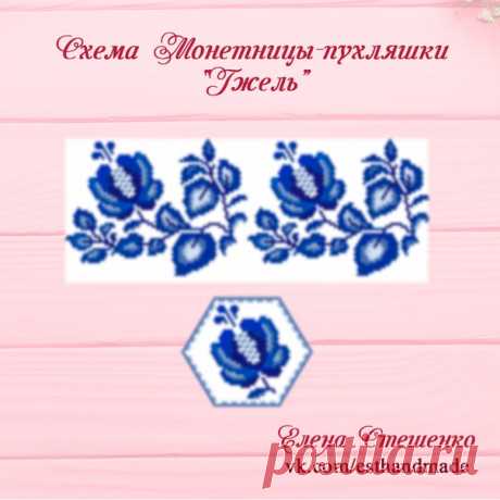ДЛЯ ЛЮБИТЕЛЕЙ "ГЖЕЛИ" новая схема
Схема монетницы-пухляшки "Гжель".
Схема рассчитана на фермуар 8.5 см

Размеры боковой части: 120 бисерин в круге и 56 рядов
Показать полностью…