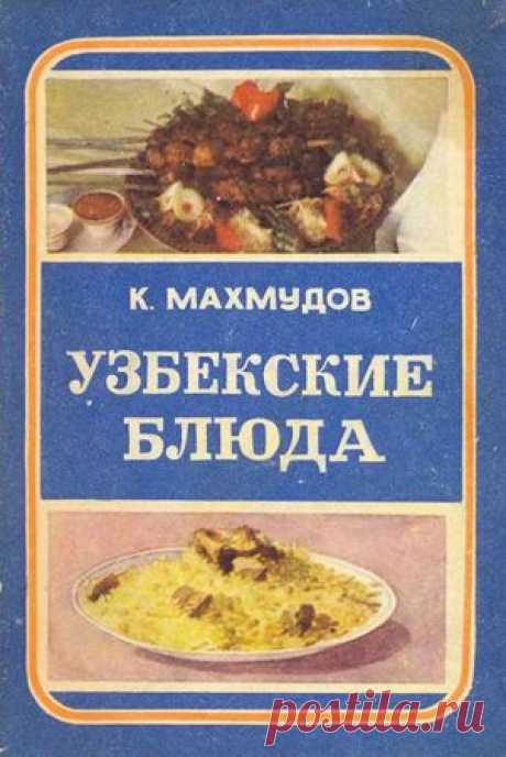 Карим Махмудов - Узбекские блюда - стр 1