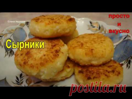 Сырники (с манкой)
