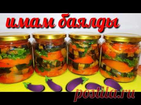 🍆🍆Имам-Баялды! Самый Вкусный Салат из Баклажанов на Зиму без Уксуса! Eggplant salad