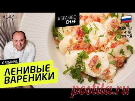 ЛЕНИВЫЕ ВАРЕНИКИ #142 ORIGINAL (с беконом) - рецепт Ильи Лазерсона
