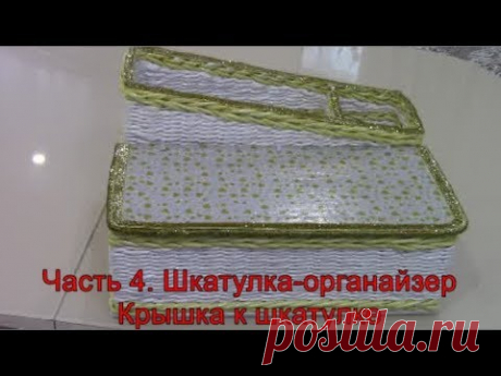 Часть 4. Крышка к шкатулке-органайзеру. Простой способ крепления крышки к шкатулке.
