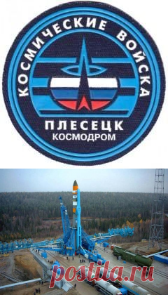 Сегодня 11 января в 1957 году Руководством СССР принято решение о создании космодрома «Плесецк»
