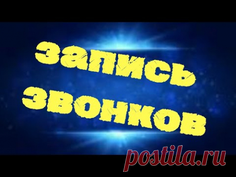 Запись Звонков на Samsung и не только