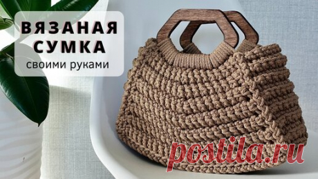 Как связать сумку своими руками. Пошаговый видео мастер-класс для начинающих | TEXSENSE | Дзен