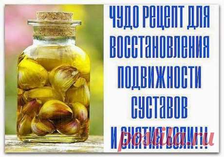 Всё самое интересное!: ЧУДО РЕЦЕПТ ДЛЯ ВОССТАНОВЛЕНИЯ ПОДВИЖНОСТИ СУСТАВОВ.