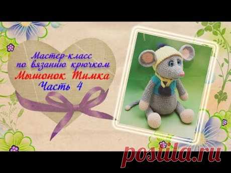 Мышка крючком/ Мышонок крючком/МК/Часть 4