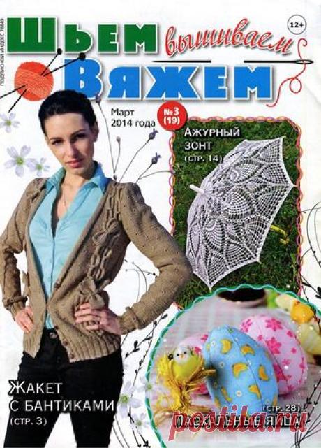 Шьём вяжем вышиваем 201403.pdf — Яндекс.Диск