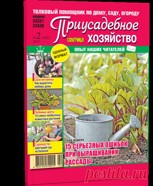 Читать журнал Советчица Приусадебное хозяйство №2 (февраль/2017) бесплатно - полная версия.