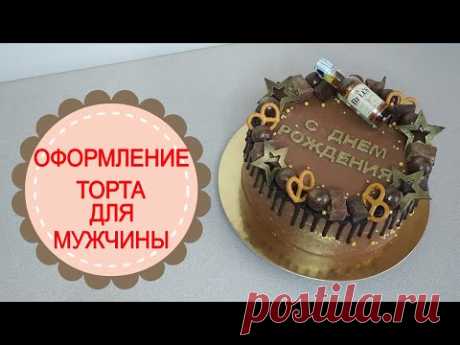 ПРОСТОЕ ОФОРМЛЕНИЕ ШОКОЛАДНОГО ТОРТА ДЛЯ МУЖЧИНЫ.