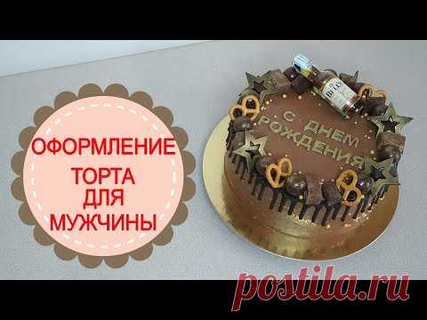 ПРОСТОЕ ОФОРМЛЕНИЕ ШОКОЛАДНОГО ТОРТА ДЛЯ МУЖЧИНЫ.