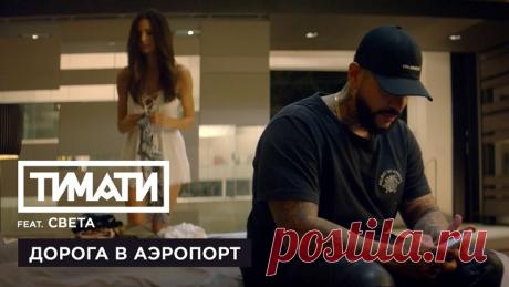 Пронзающее откровение о любви… Тимати feat. Света — Дорога в аэропорт