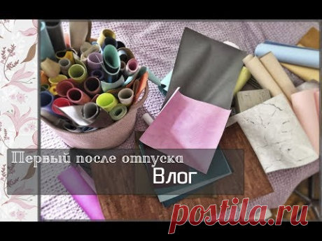 Первый после отпуска Влог\скрапбукинг